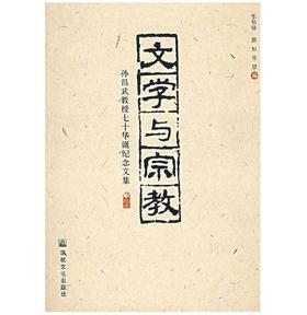 文学与宗教——孙昌武教授七十华诞纪念文集