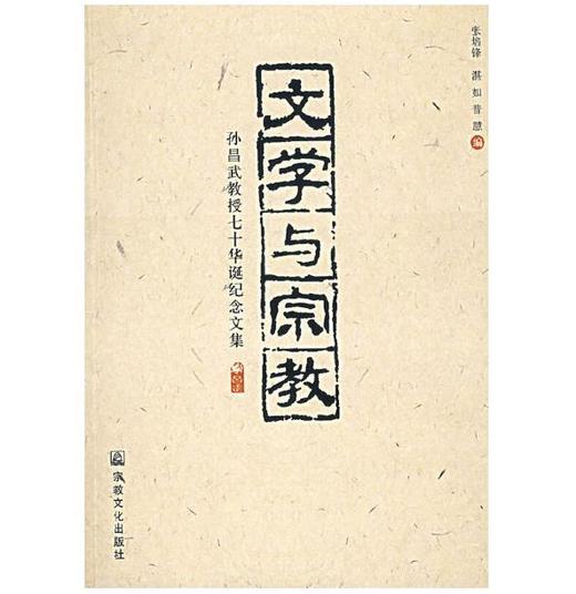 文学与宗教——孙昌武教授七十华诞纪念文集 商品图0
