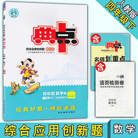 2020春 典中点 四年级下册数学 人教版
