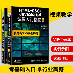 HTML+CSS+JavaScript编程入门指南 AJAX/jQuery/Web/CSS3/HTML5/可搭C语言/java/C#/C++/PHP 华研教育明日科技