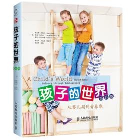 孩子的世界——从婴儿期到青春期(*11版)
