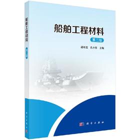船舶工程材料（第二版）胡裕龙 孔小东