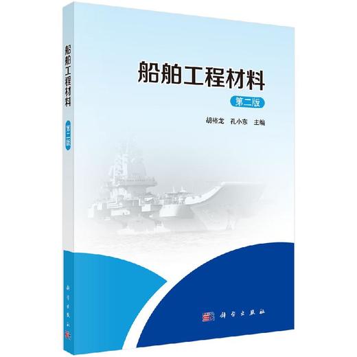 船舶工程材料（第二版）胡裕龙 孔小东 商品图0