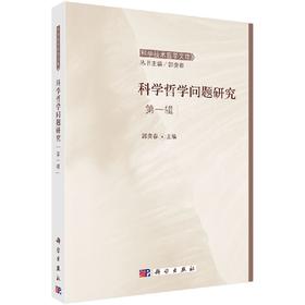 [按需印刷]科学哲学问题研究第一辑