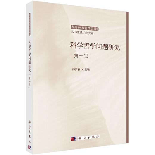[按需印刷]科学哲学问题研究第一辑 商品图0