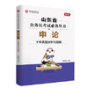 山东省公务员考试必备丛书（全6册套装）言语理解与表达 资料分析 申论 数量关系 常识判断 判断推理 ·十年真题分析与题解 华图教育 商品缩略图4
