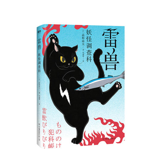 新书预售 妖怪调查科：雷兽 高桥由太 文学 可爱又治愈的妖怪小说 商品图1