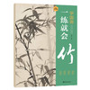 文人書房 | 学国画一练就会（梅兰竹菊）| 从入门到精通，视频教学，步骤详解 商品缩略图4