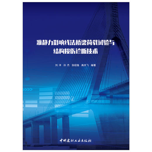 【正版现货】准静力影响线法桥梁荷载试验与结构损伤诊断技术 刘洋等著 中国建材工业出版社 商品图1