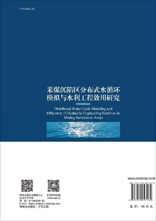 采煤沉陷区分布式水循环模拟与水利工程效用研究 商品图1