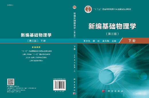 新编基础物理学（下册）（第三版）王少杰 顾牡 吴天刚 商品图3