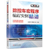 数控车宏程序编程实例精讲 第2版 商品缩略图0