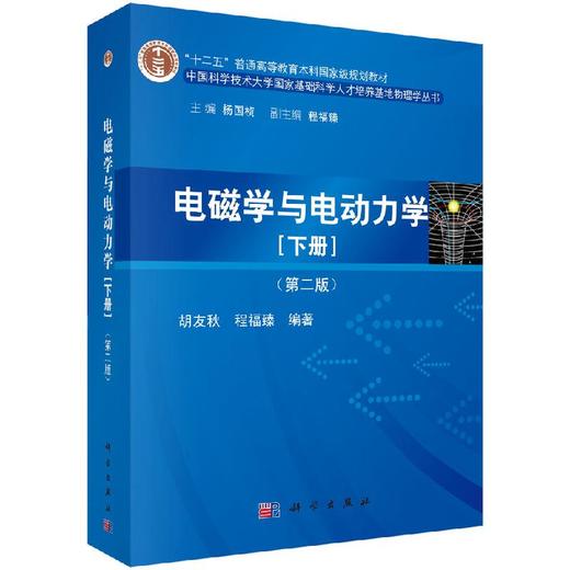 电磁学与电动力学（下册）（第二版） 商品图0