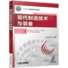 现代制造技术与装备（S） 商品缩略图0