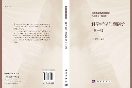 [按需印刷]科学哲学问题研究第一辑 商品图3
