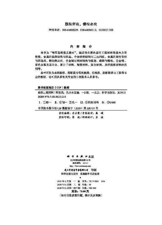 船舶工程材料（第二版）胡裕龙 孔小东 商品图2