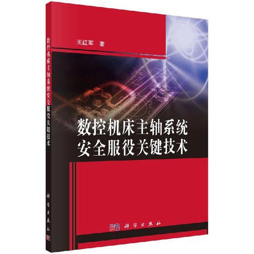 数控机床主轴系统安全服役关键技术 商品图0