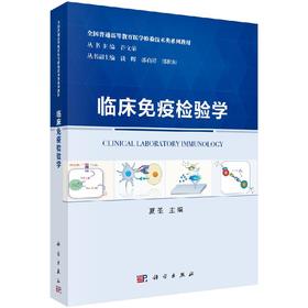 临床免疫检验学/夏圣