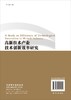 [按需印刷]高新技术产业技术创新效率研究 商品缩略图1