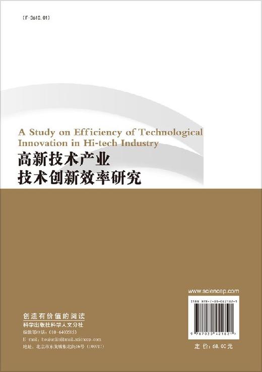 [按需印刷]高新技术产业技术创新效率研究 商品图1