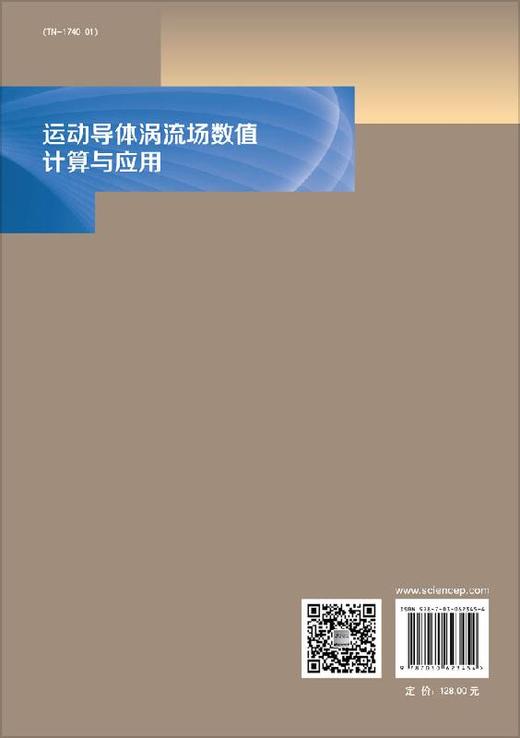 运动导体涡流场数值计算与应用 商品图1