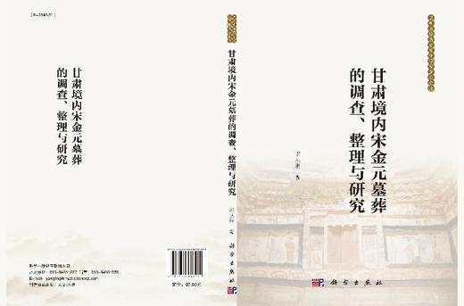 甘肃境内宋金元墓葬的调查、整理与研究 商品图3