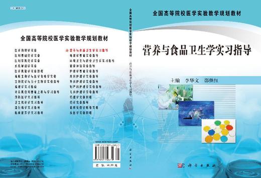 营养与食品卫生学实习指导 商品图3