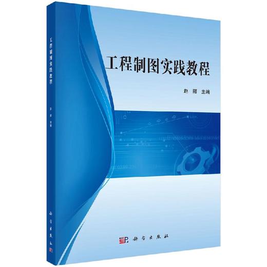 工程制图实践教程/赵丽 商品图0