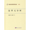 [按需印刷]边界元分析 商品缩略图0