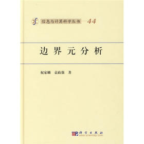 [按需印刷]边界元分析