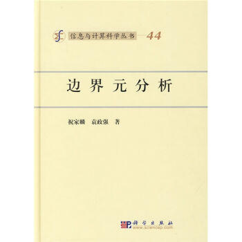 [按需印刷]边界元分析 商品图0