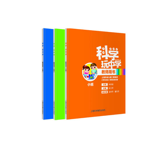 科学玩中学（全3册） 朱家雄主审 商品图0
