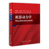 [按需印刷]机器动力学 商品缩略图0
