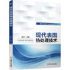 现代表面工程技术丛书-现代表面热处理技术 商品缩略图0