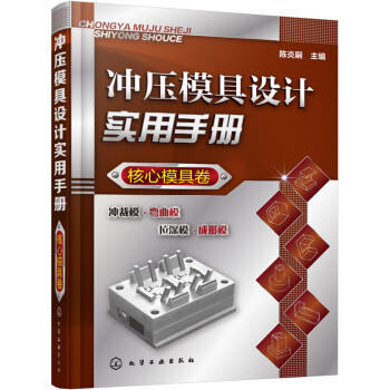 冲压模具设计实用手册（核心模具卷） 商品图0