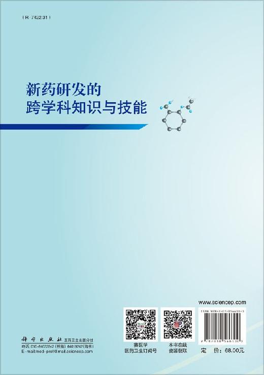 [按需印刷]新药研发的跨学科知识与技能 商品图1