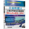 工业机器人工程应用虚拟仿真教程：MotoSim EG-VRC 商品缩略图0