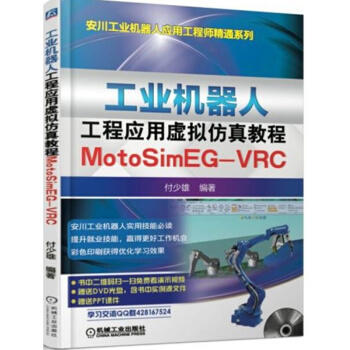 工业机器人工程应用虚拟仿真教程：MotoSim EG-VRC 商品图0