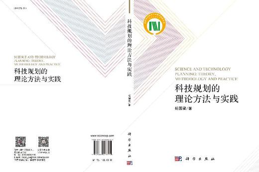 科技规划的理论方法与实践 商品图3