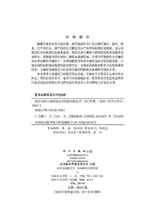 数控机床主轴系统安全服役关键技术 商品图2