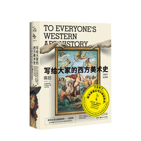 【新书 】写给大家的西方美术史 蒋勋 艺术 出版15年，重印60次，畅销600000册
