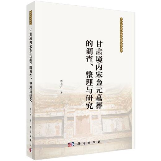 甘肃境内宋金元墓葬的调查、整理与研究 商品图0