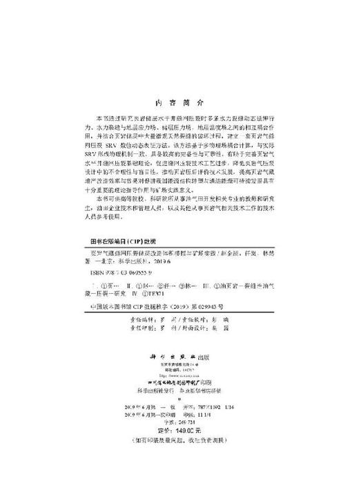 页岩气藏缝网压裂储层改造体积模拟与矿场实践 商品图2