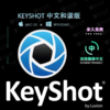 KeyShot中文和谐版（Windows） 商品缩略图0