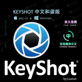 KeyShot中文和谐版（Windows）