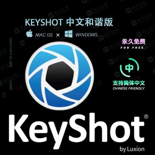 KeyShot中文和谐版（Windows） 商品图0