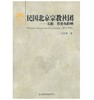 民国北京宗教社团——文献、历史与影响 商品缩略图0