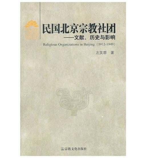民国北京宗教社团——文献、历史与影响 商品图0