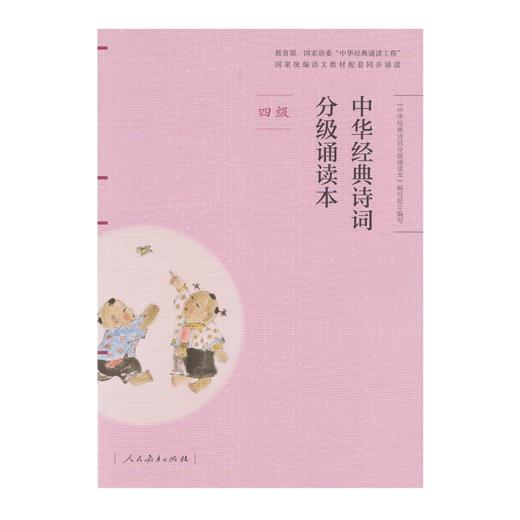 《中华经典诗词分级诵读本》（彩色版）【单本一至六级】 商品图3