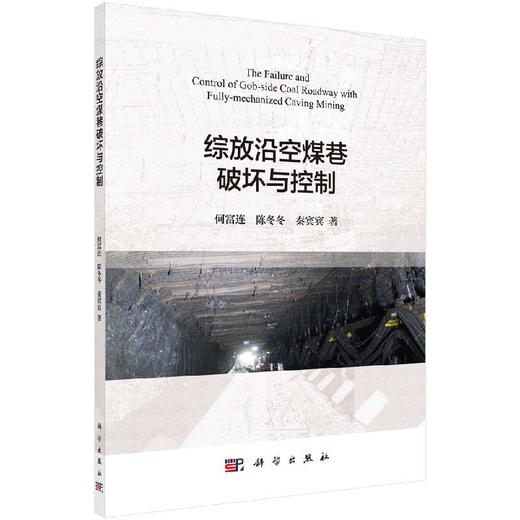 综放沿空煤巷破坏与控制 商品图0